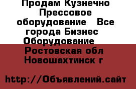 Продам Кузнечно-Прессовое оборудование - Все города Бизнес » Оборудование   . Ростовская обл.,Новошахтинск г.